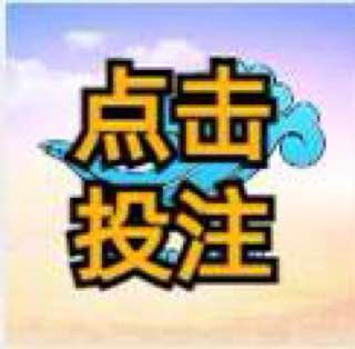 点击投注